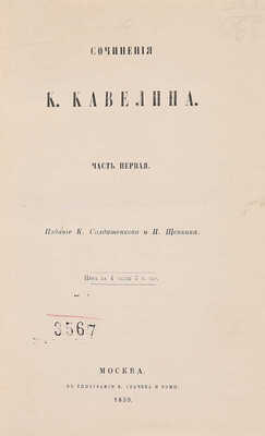 Кавелин К.Д. Сочинения К. Кавелина. [В 4 ч.]. Ч. 1-4. М., 1859.